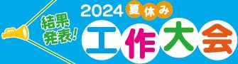 夏休み工作大会 入賞作品 結果発表！