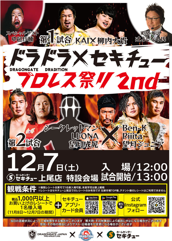 ドラドラ　セキチュープロレス祭り２nd