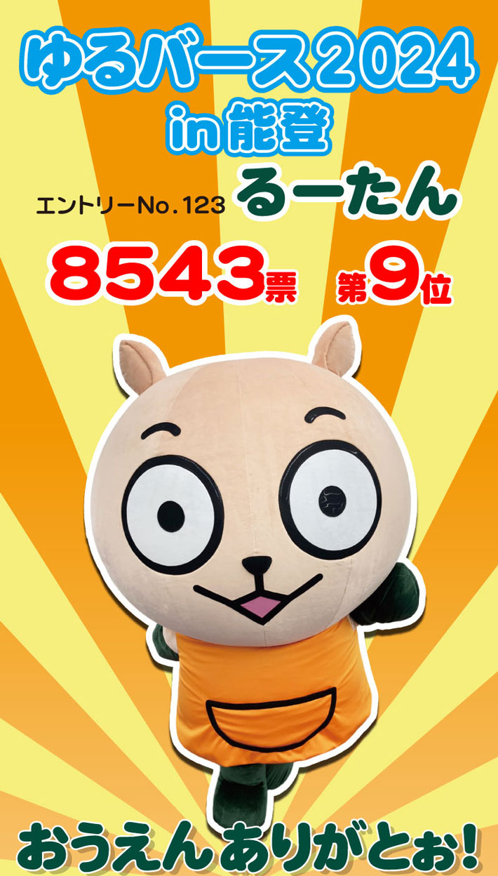 『るーたん』ゆるバース2024in能登 結果発表