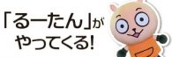 「るーたん」がやってくる！