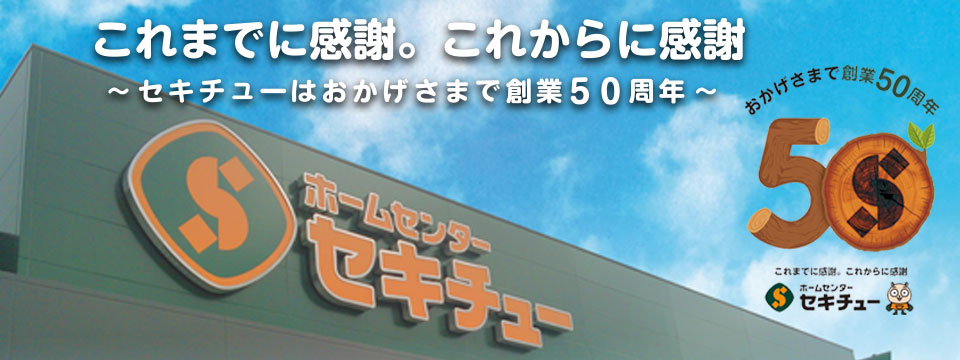 セキチューはおかげさまで創業50周年