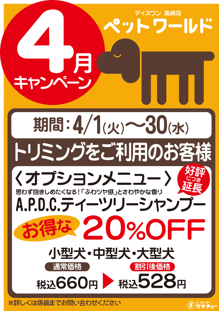 高崎店ペットワールド ディスワン4月のキャンペーン