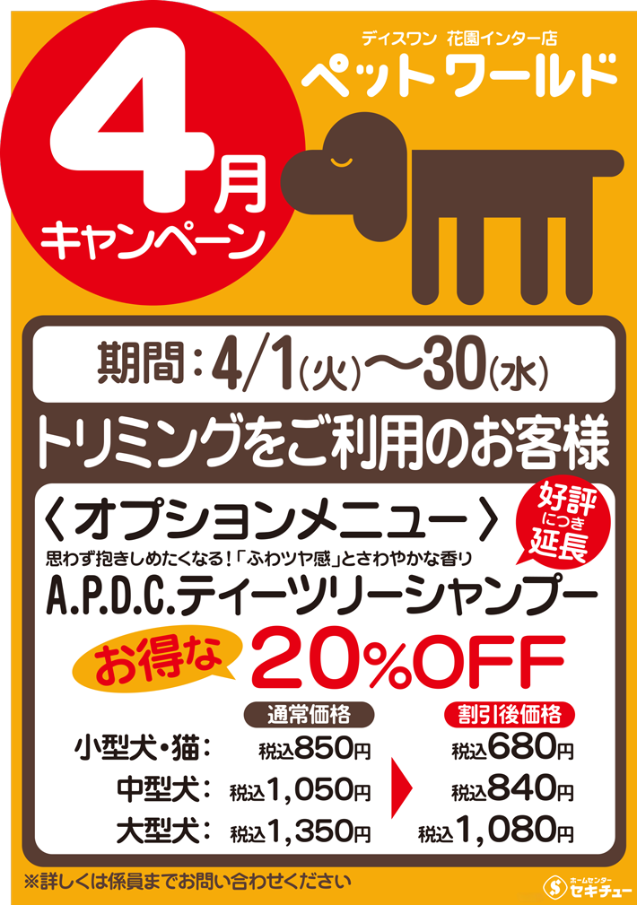 花園インター店ペットワールド ディスワン4月のキャンペーン