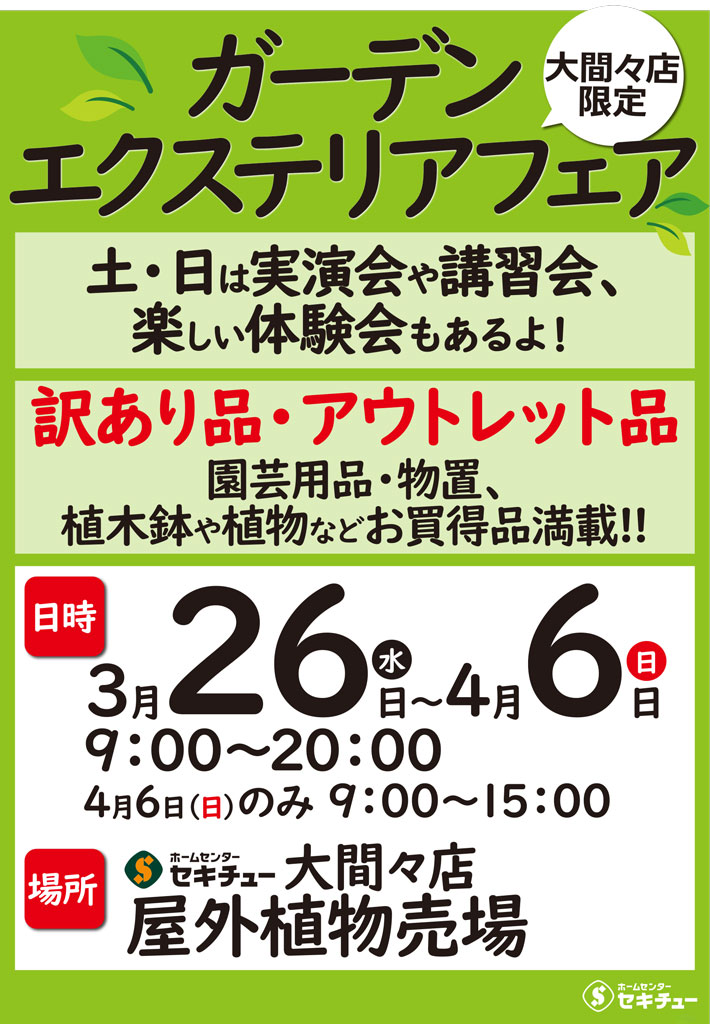 大間々店ガーデンエクステリアフェア