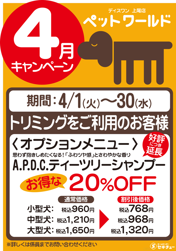 上尾店ペットワールド ディスワン4月のキャンペーン