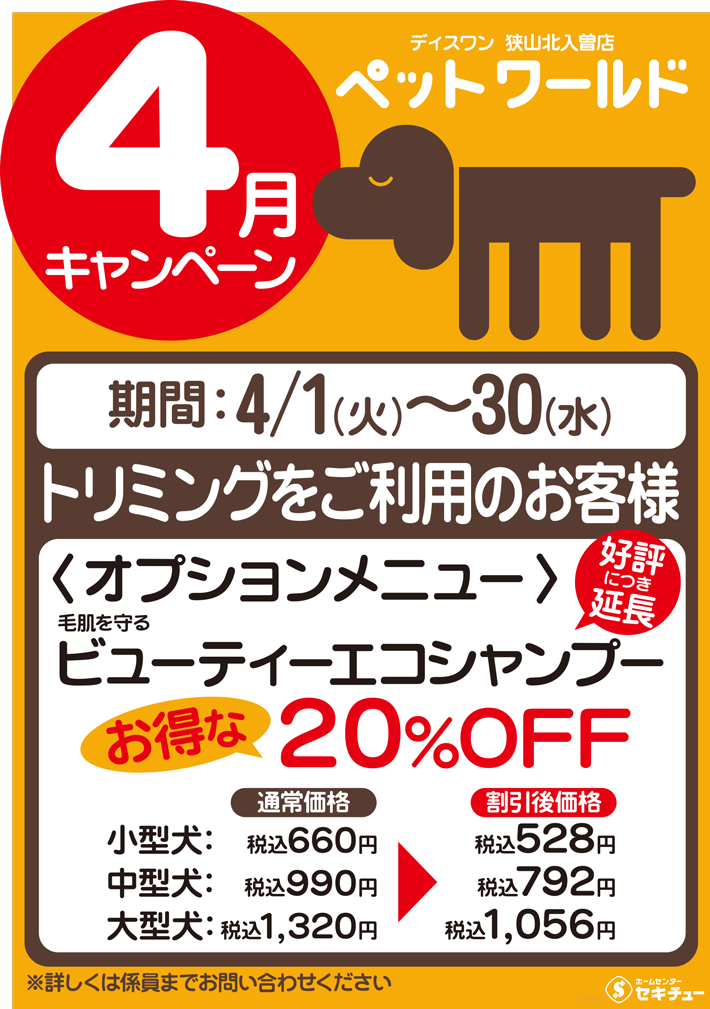 狭山北入曽店ペットワールド ディスワン4月のキャンペーン