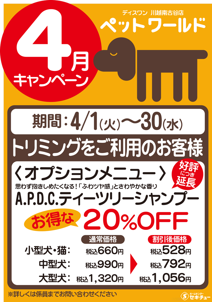 川越南古谷店ペットワールド ディスワン4月のキャンペーン