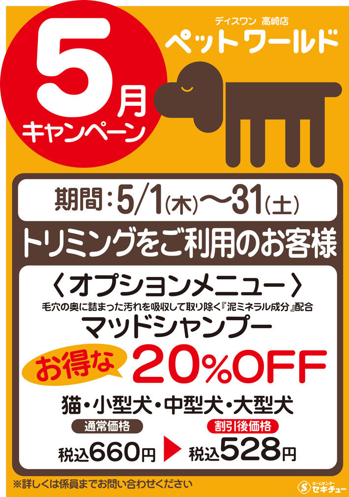 高崎店ペットワールド ディスワン5月のキャンペーン