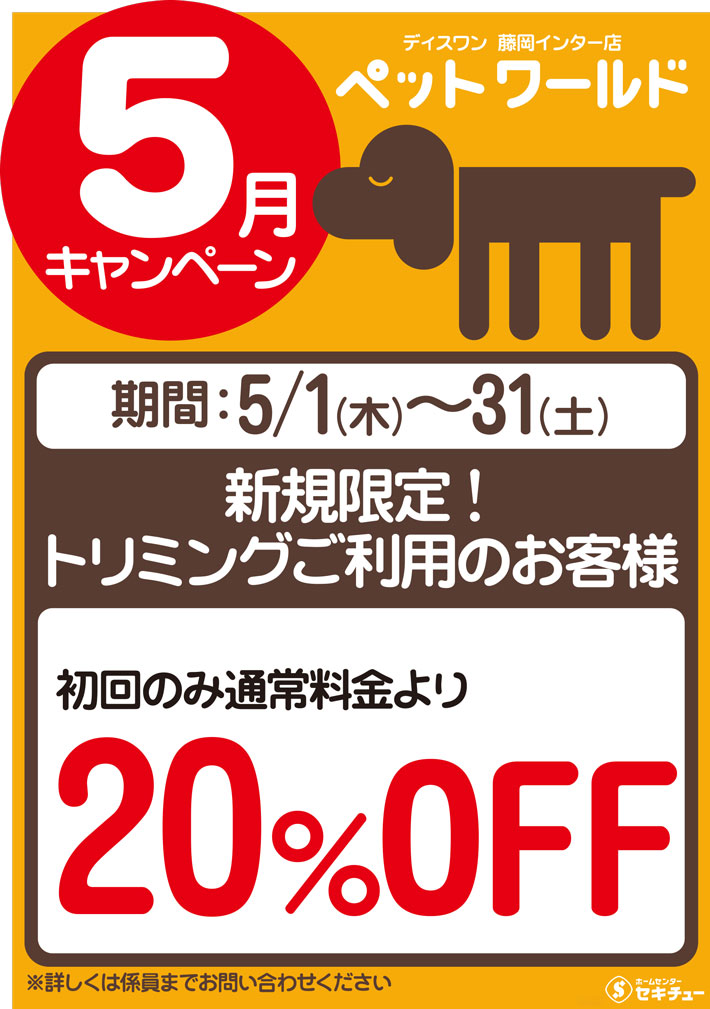 藤岡インター店ペットワールド ディスワン5月のキャンペーン