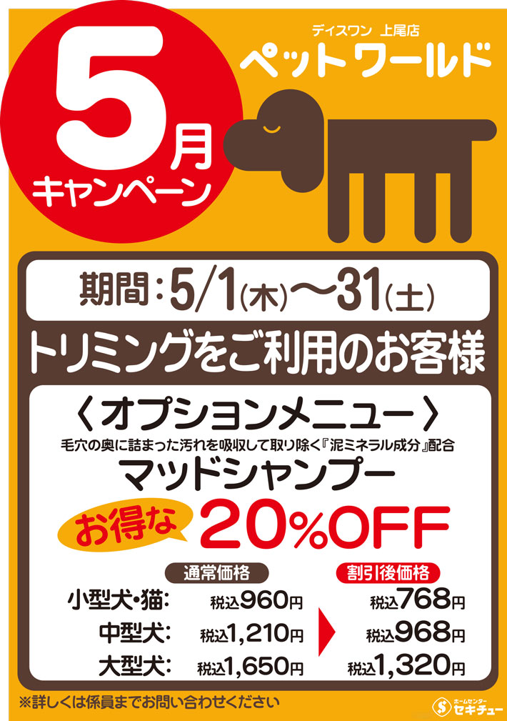 上尾店ペットワールド ディスワン5月のキャンペーン