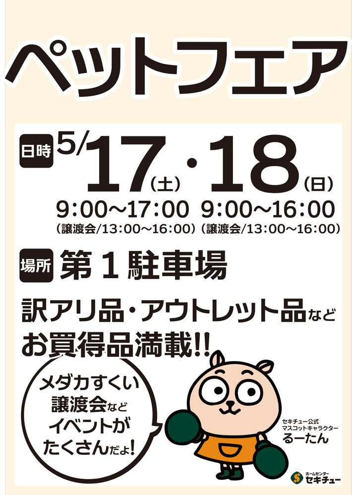 上尾店ペットフェア
