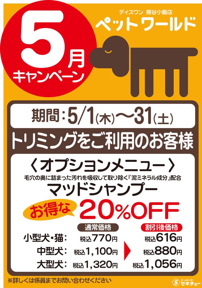 熊谷小島店ペットワールド ディスワン5月のキャンペーン