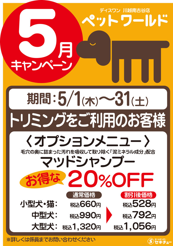 川越南古谷店ペットワールド ディスワン5月のキャンペーン