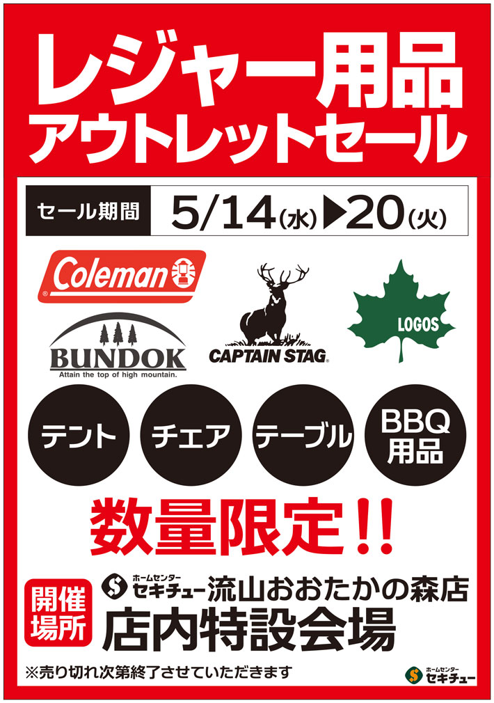 流山おおたかの森店レジャー用品アウトレットセール