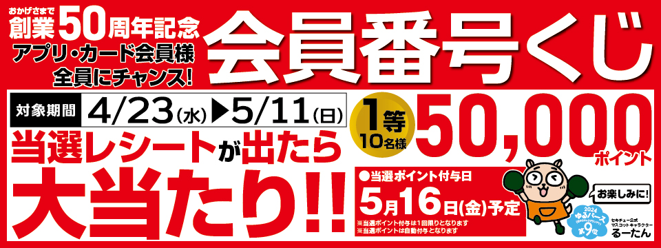 会員番号くじ202504