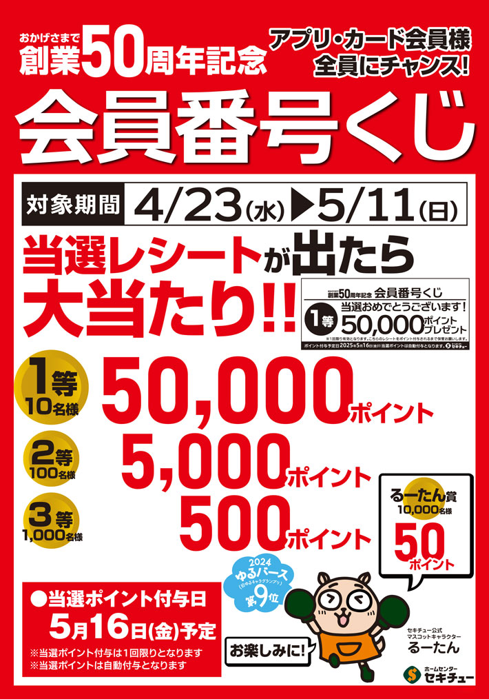 会員番号くじ