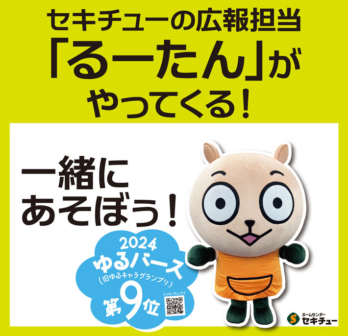「るーたん」がやってくる！2025春