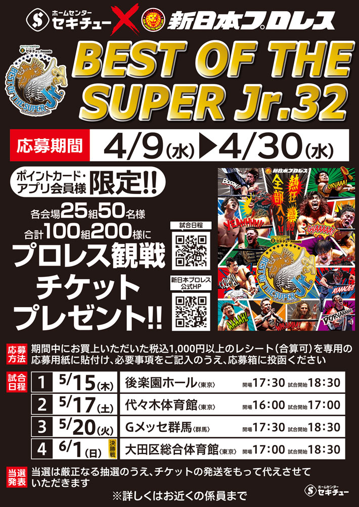 セキチューPresents プロレス観戦チケットプレゼントキャンペーン
