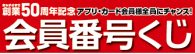 創業50周年会員番号くじ