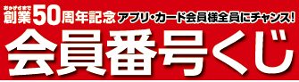 創業50周年会員番号くじ